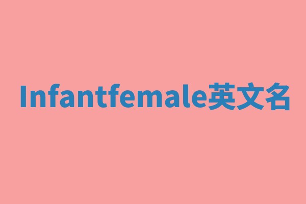 Infantfemale英文名