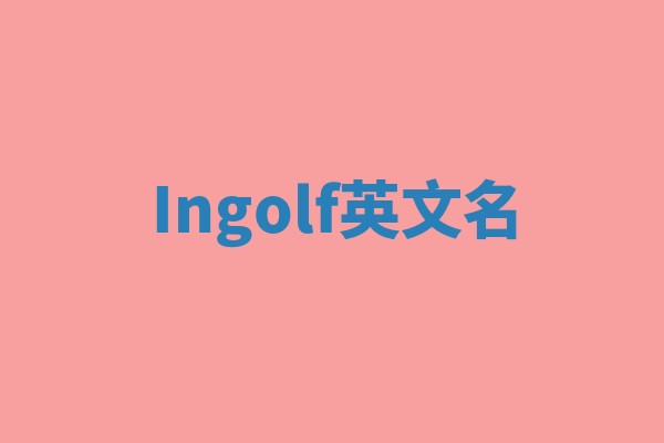 Ingolf英文名