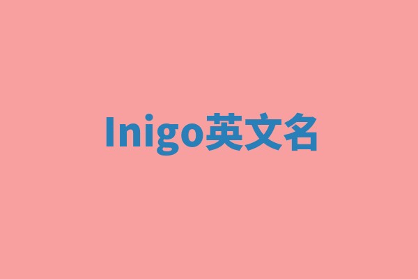 Inigo英文名