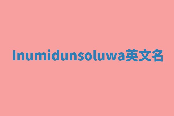Inumidunsoluwa英文名