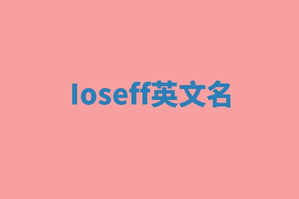 Ioseff英文名