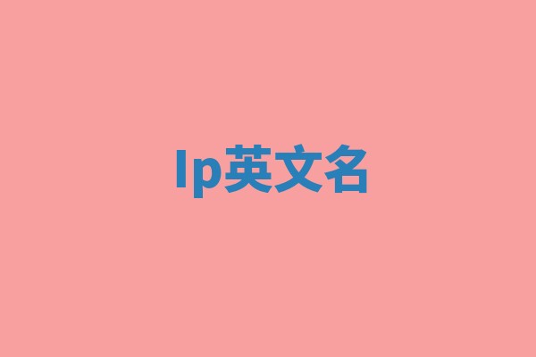 Ip英文名