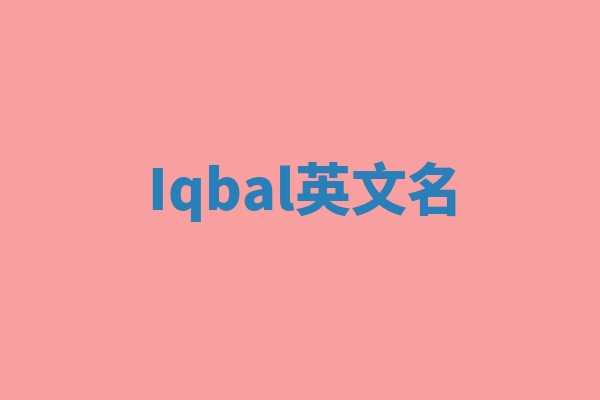 Iqbal英文名