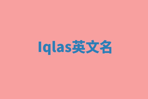 Iqlas英文名