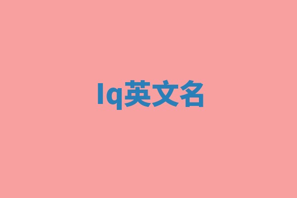 Iq英文名