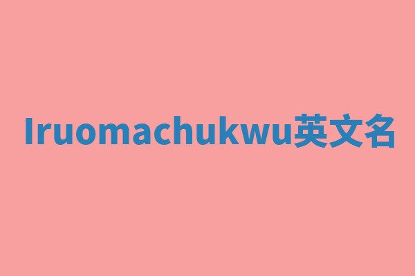 Iruomachukwu英文名