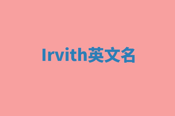Irvith英文名