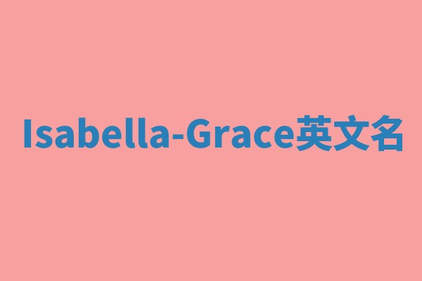 Isabella-Grace英文名