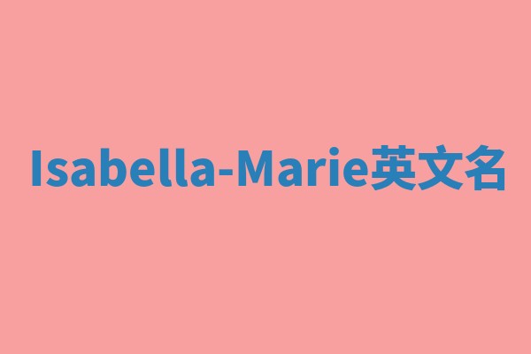Isabella-Marie英文名