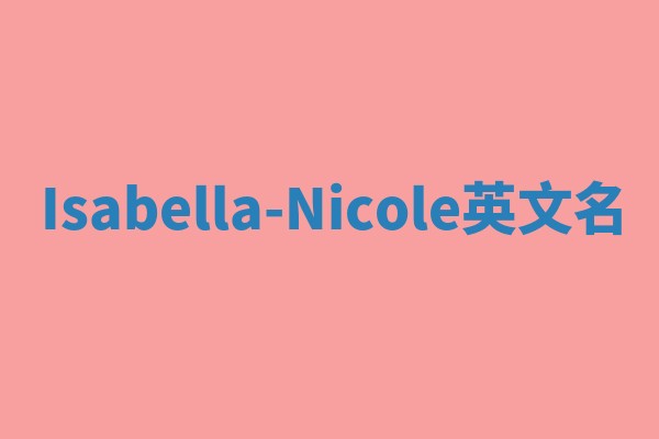 Isabella-Nicole英文名