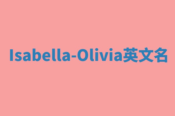 Isabella-Olivia英文名