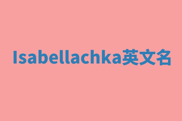 Isabellachka英文名