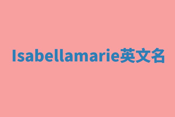Isabellamarie英文名