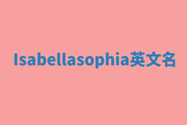 Isabellasophia英文名