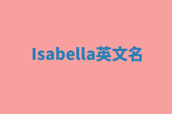 Isabella英文名