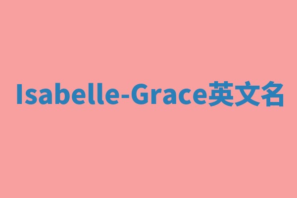 Isabelle-Grace英文名