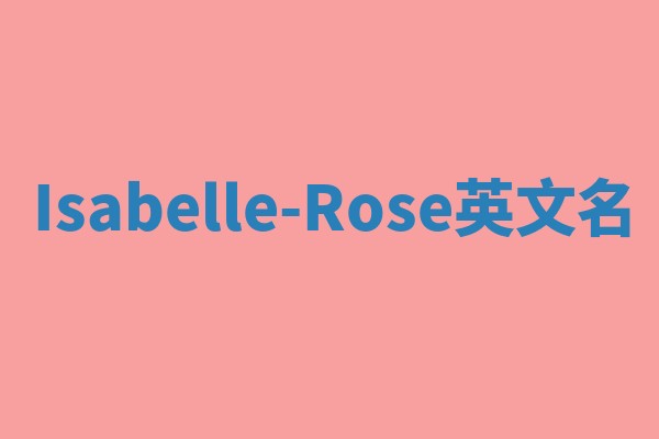 Isabelle-Rose英文名