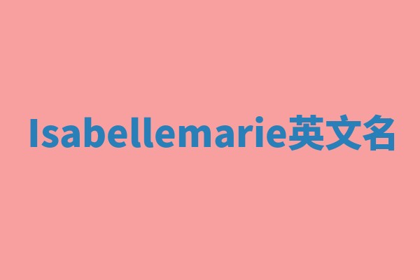 Isabellemarie英文名