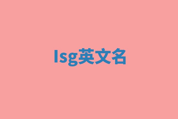 Isg英文名