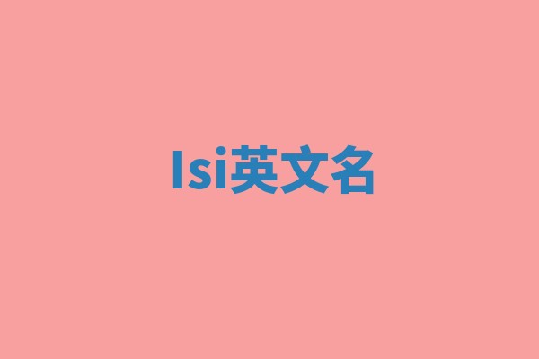 Isi英文名