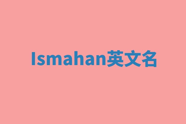 Ismahan英文名
