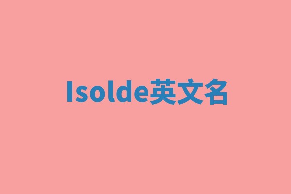 Isolde英文名