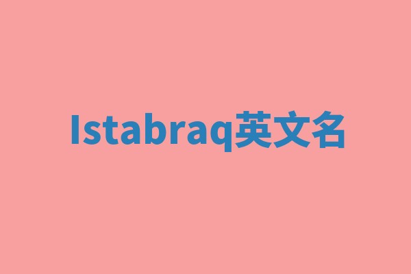 Istabraq英文名