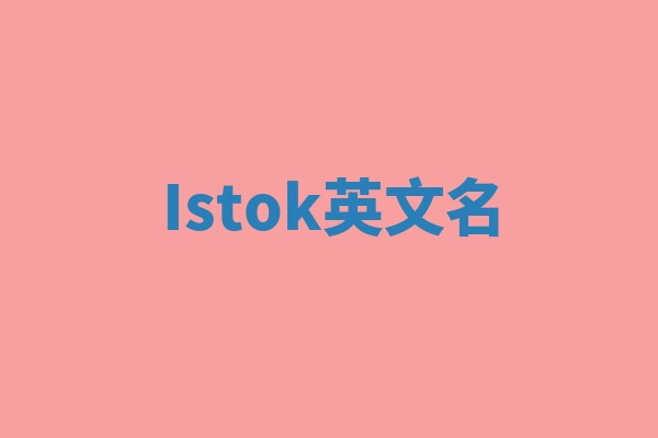 Istok英文名