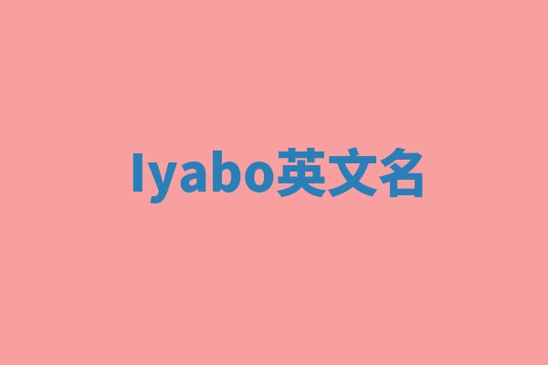 Iyabo英文名