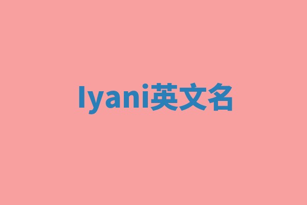 Iyani英文名