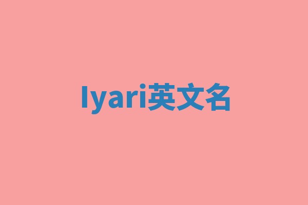 Iyari英文名