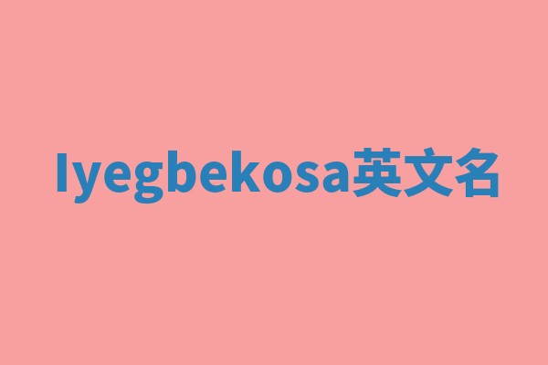 Iyegbekosa英文名