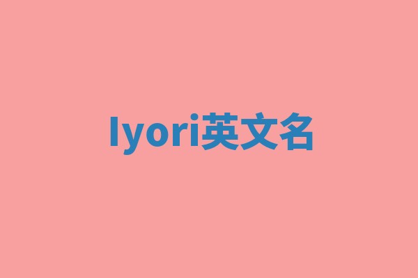 Iyori英文名