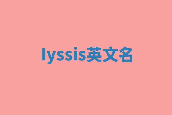 Iyssis英文名
