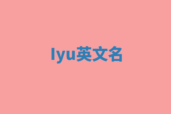 Iyu英文名