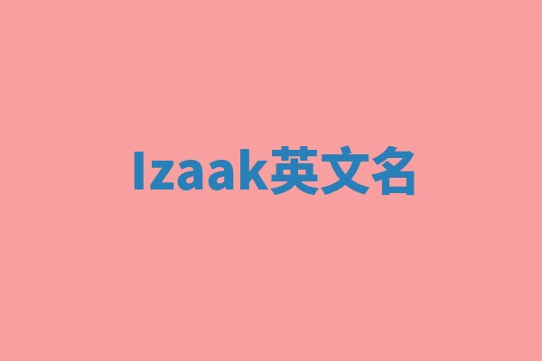 Izaak英文名