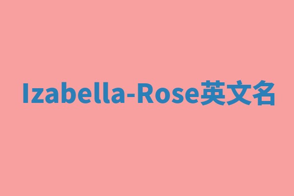 Izabella-Rose英文名