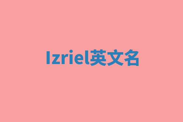 Izriel英文名