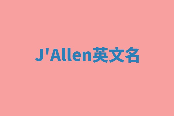J'Allen英文名