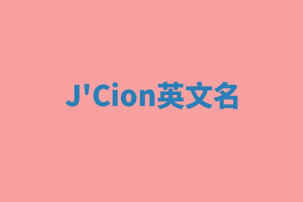 J'Cion英文名