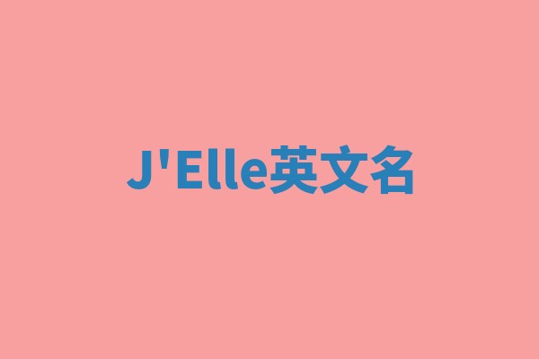 J'Elle英文名 J'Elle英文名