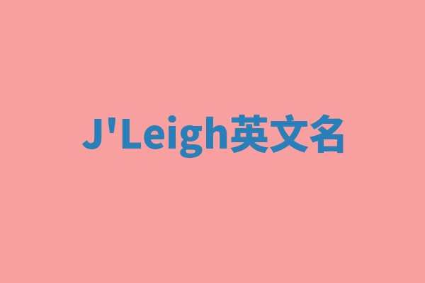 J'Leigh英文名 J'Leigh英文名