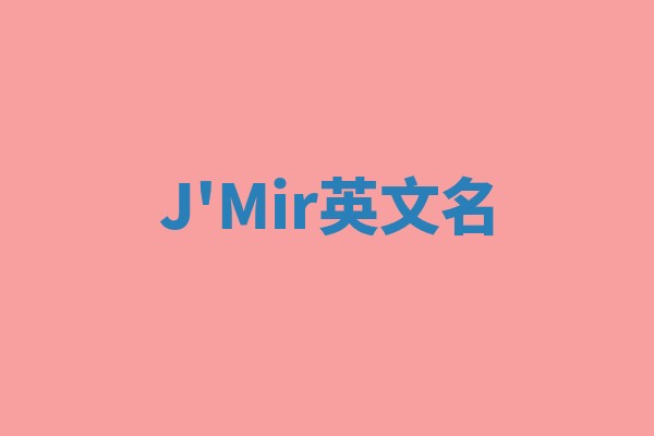J'Mir英文名 J'Mir英文名