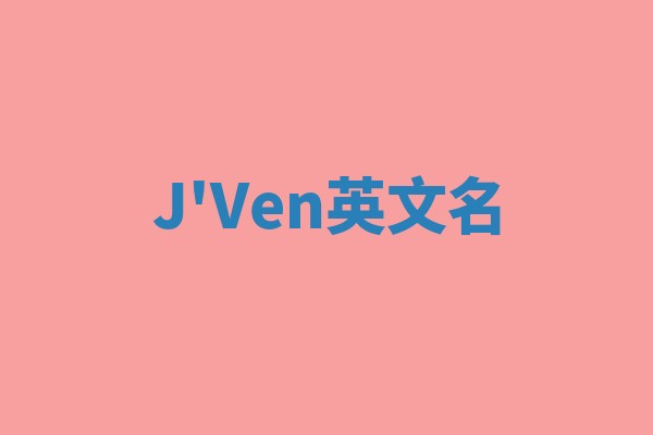 J'Ven英文名