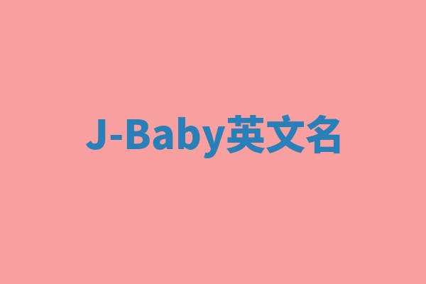 J-Baby英文名