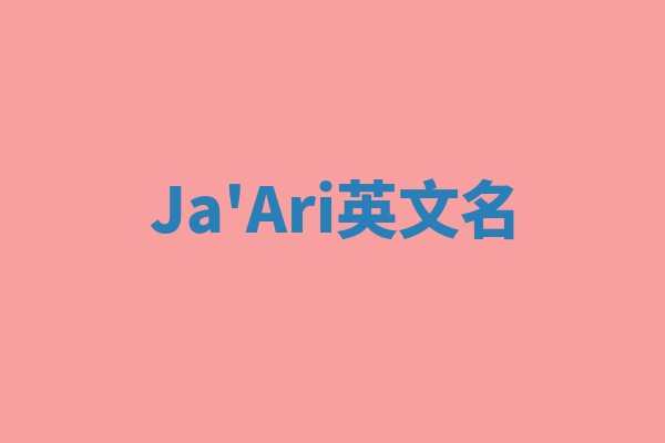 Ja'Ari英文名