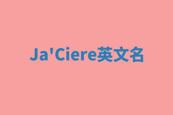 Ja'Ciere英文名 Ja'Ciere英文名