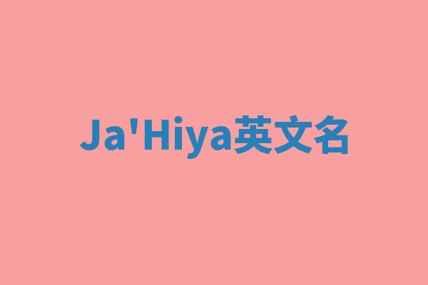 Ja'Hiya英文名