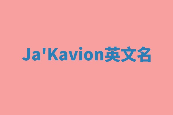 Ja'Kavion英文名 Ja'Kavion英文名