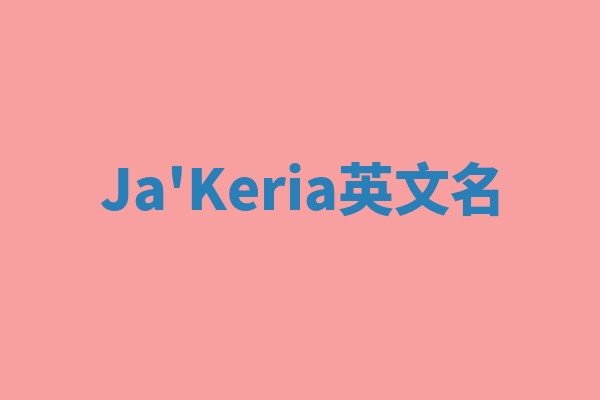 Ja'Keria英文名 Ja'Keria英文名